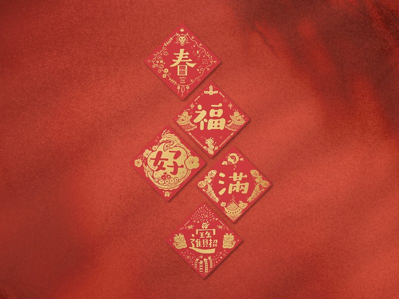 2024 甲辰 · 龙年 纯手工绢印 方形小春联 5入 - 红包/春联 - 纸 红色