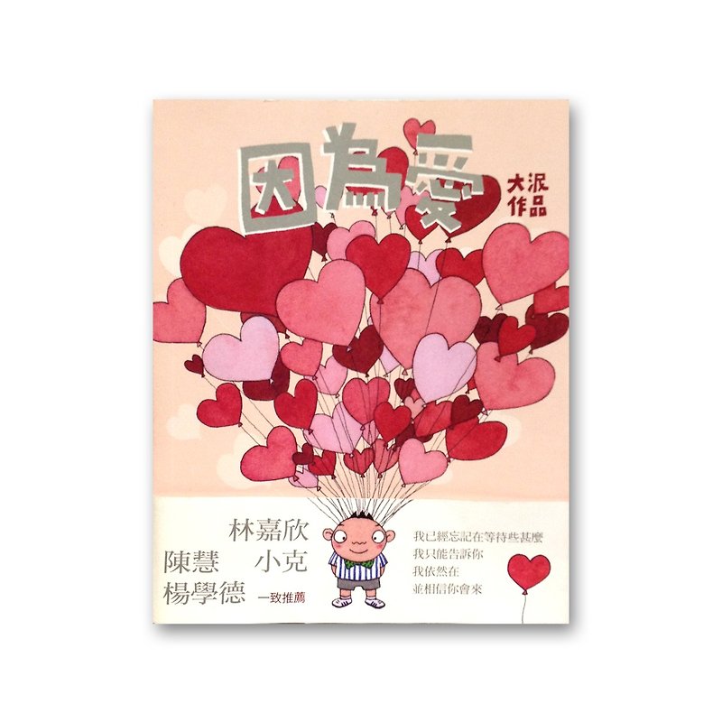 《因为爱》大泥漫画作品 - 刊物/书籍 - 纸 
