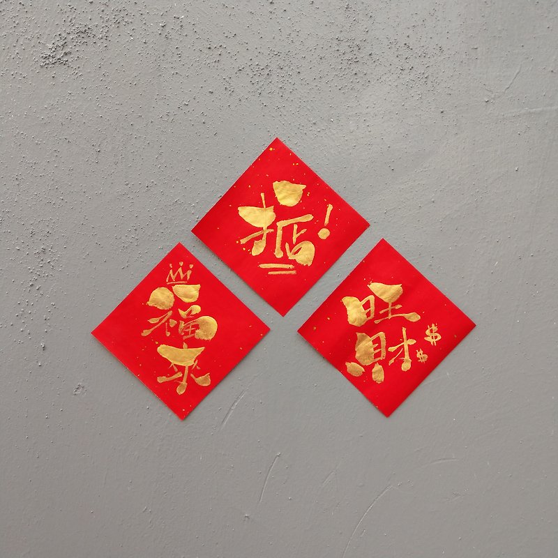 手写新年方形挥春-福来旺财组(1套3张) - 红包/春联 - 纸 红色