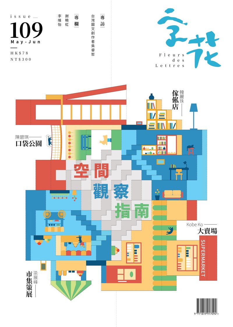 字花—文学杂志 第109期—空间观察指南 - 刊物/书籍 - 纸 