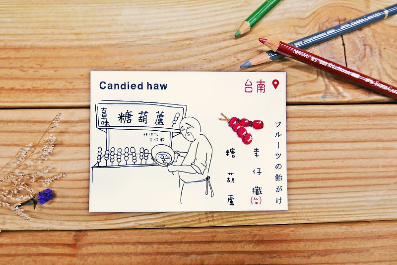 刺绣明信片 | 夜市小吃系列-糖葫芦 | 文艺轻黏 - 卡片/明信片 - 其他材质 多色