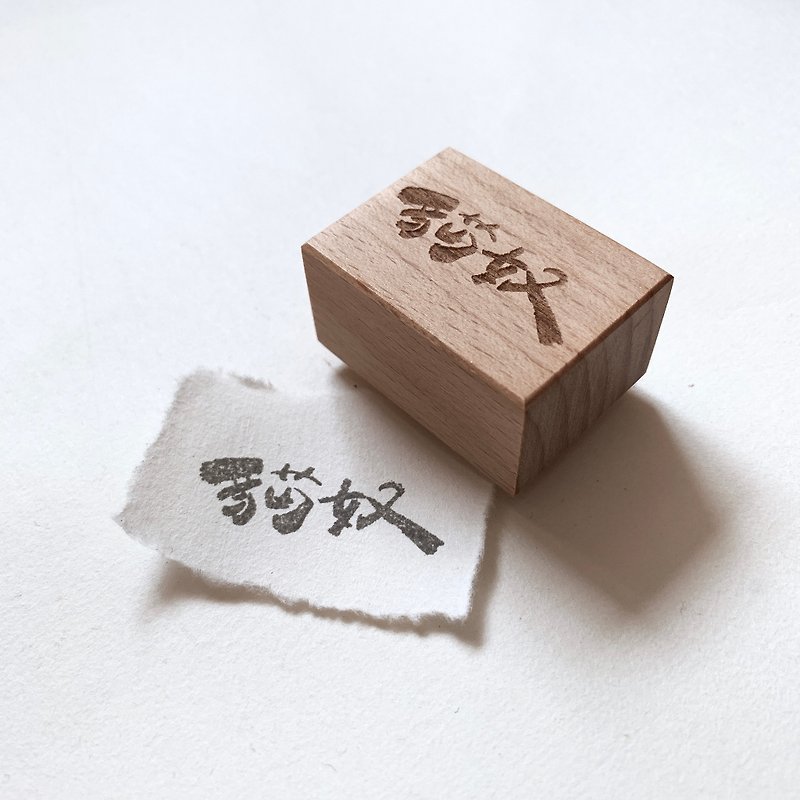 木制印章 - 猫奴 - 印章/印台 - 木头 白色
