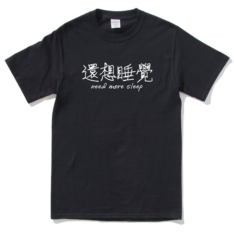还想睡觉 短袖T恤 黑色 中文 简单 年轻 生活 文青 文字 设计 汉字 hipster - 男装上衣/T 恤 - 棉．麻 黑色