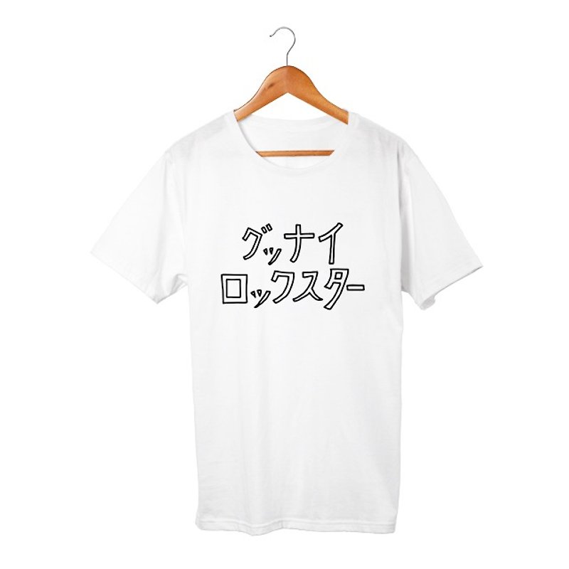 グッナイロックスター T-shirt - 中性连帽卫衣/T 恤 - 棉．麻 白色