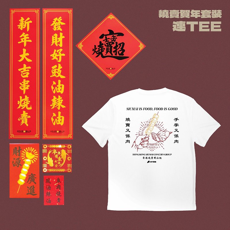 AYES x 香港烧卖关注组 烧卖贺年套装 烧卖又系肉 Tee - 女装 T 恤 - 棉．麻 白色