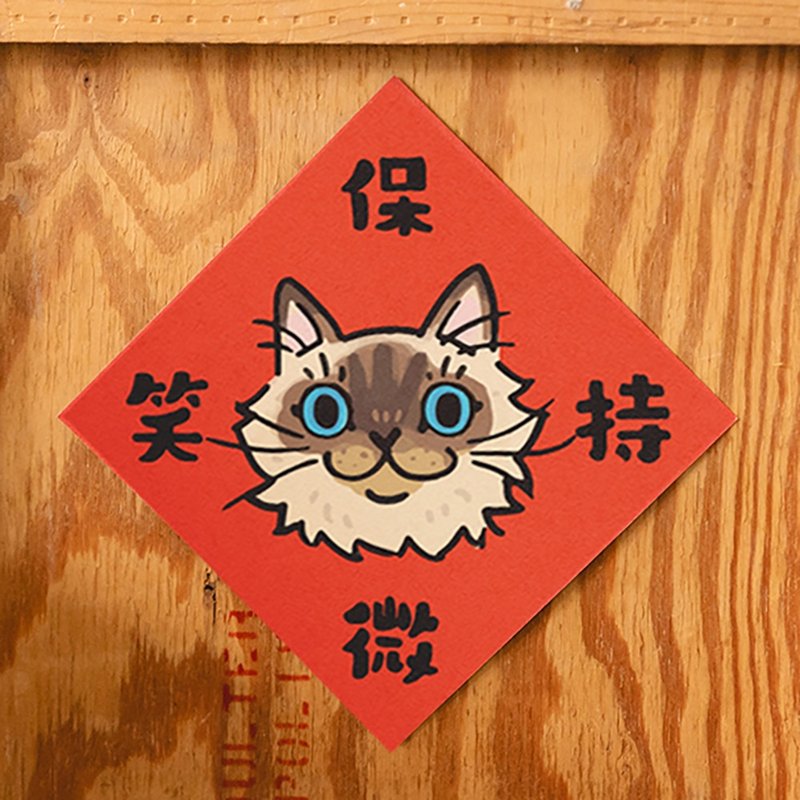 保持微笑【HitoCat 吉豆猫】春联 挥春 斗方 伴手礼 利是封 - 红包/春联 - 纸 