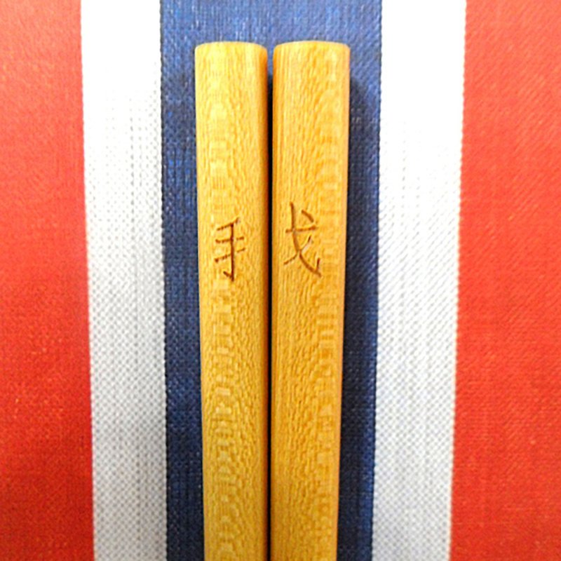 红白蓝330 X 又一山人 - 正面香港筷子 5 (我) - 筷子/筷架 - 木头 