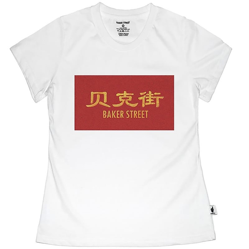 【英国 Baker Street 贝克街】女装 - 纯棉短袖T - 仿旧中文字 - 女装 T 恤 - 棉．麻 白色