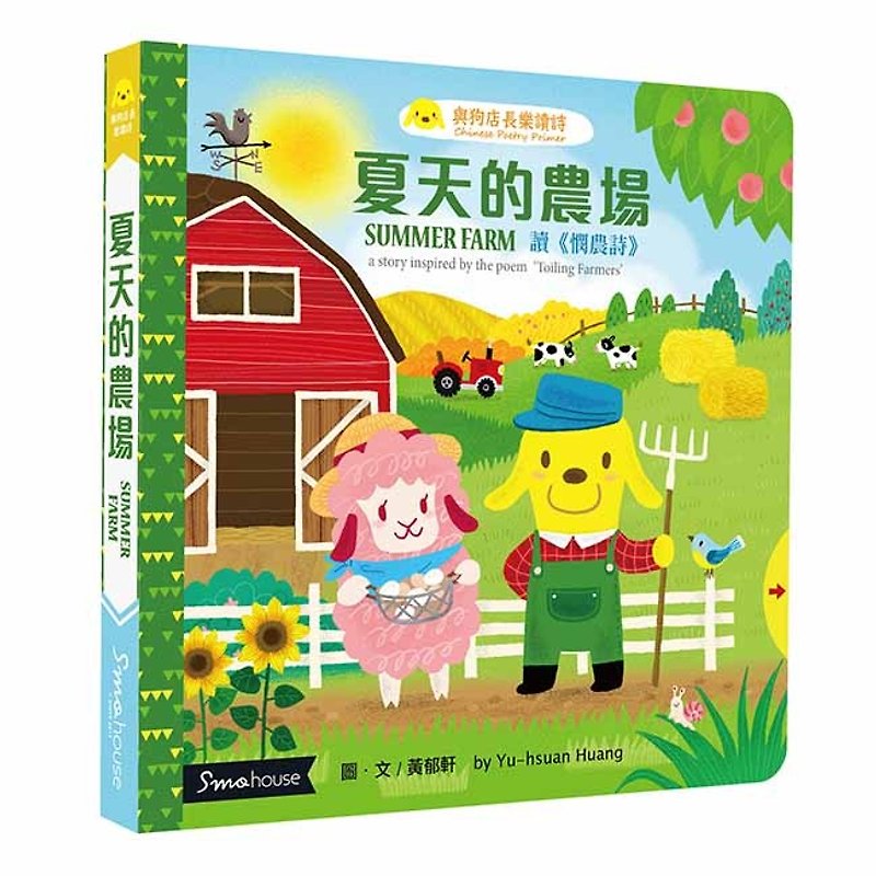 【点读版】夏天的农场 : 读 悯农诗 - 儿童绘本/图书 - 纸 