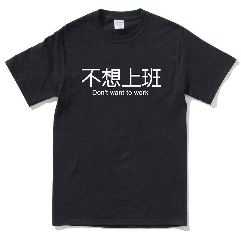 不想上班 短袖T恤 黑色 英文 文字 汉字 文青 设计 趣味 工作 - 男装上衣/T 恤 - 棉．麻 黑色
