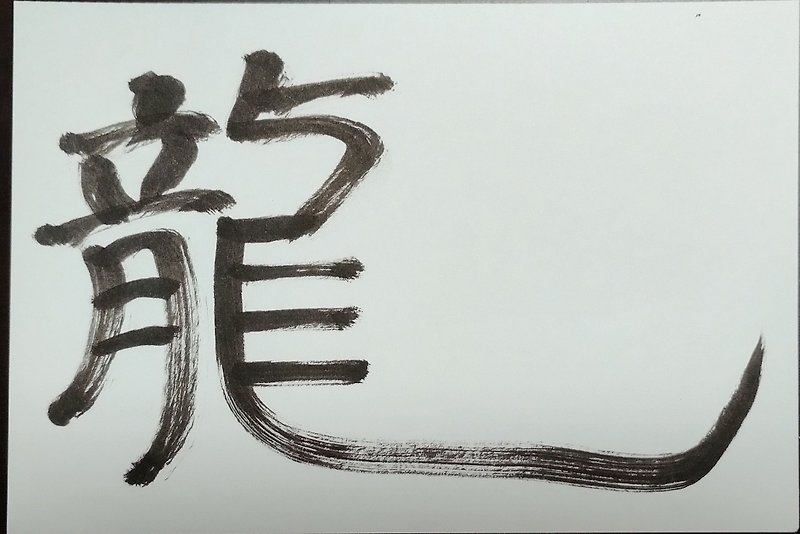 龍　　習字　日本 - 插画/绘画/写字 - 纸 黑色
