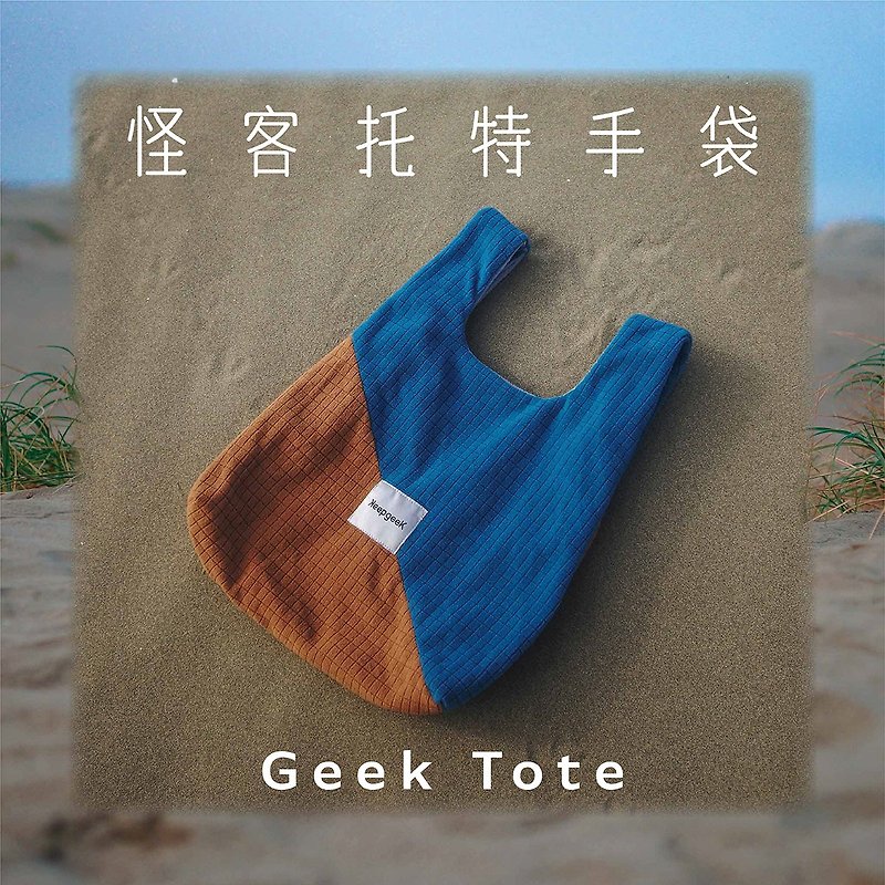 KeepgeeK怪客缝制所/设计师Geek Tote怪客托特手提袋/Alex蓝棕 - 手提包/手提袋 - 其他人造纤维 