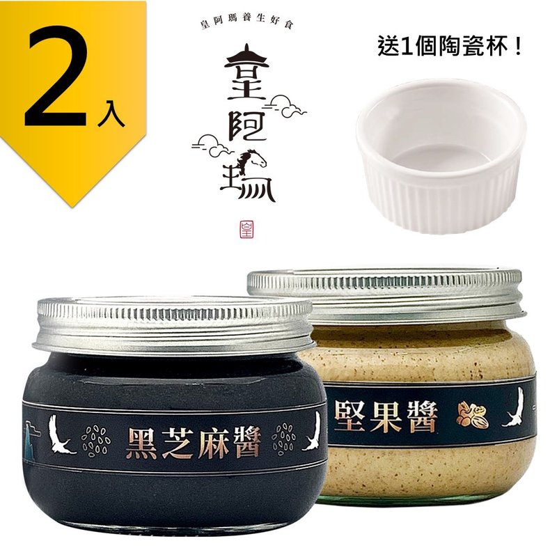 皇阿玛-黑芝麻酱+坚果酱 300g/瓶 (2入) 赠送1个陶瓷杯! 黑芝麻 - 果酱/抹酱 - 浓缩/萃取物 黑色