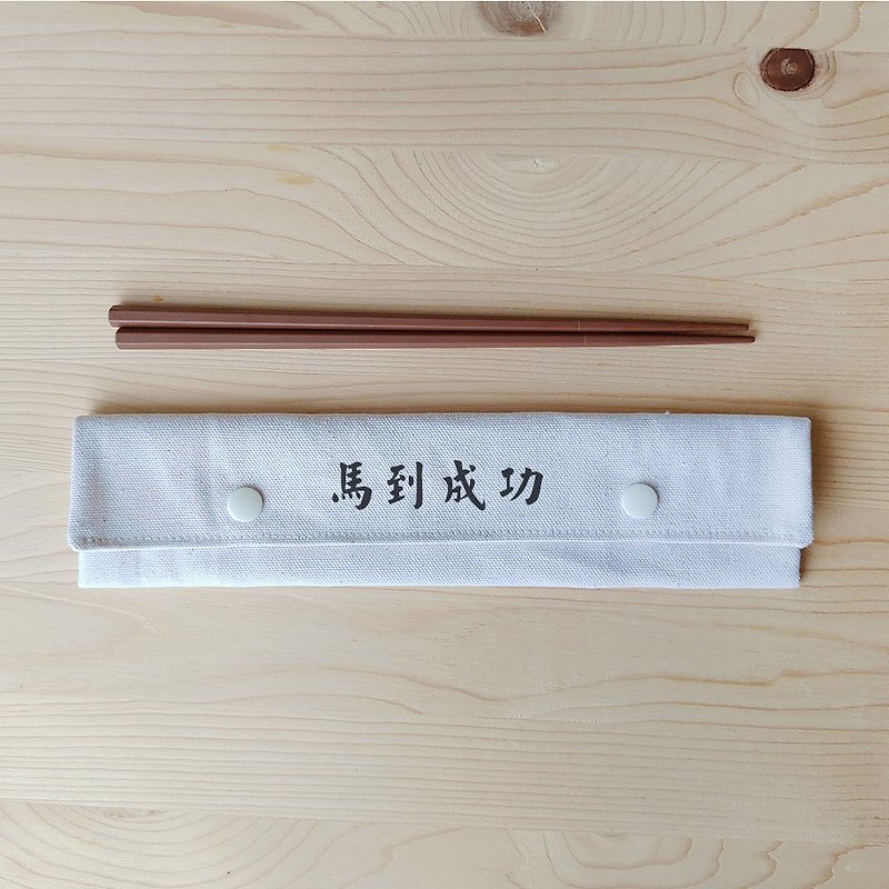 正面能量筷袋筷子组_马到成功 - 筷子/筷架 - 棉．麻 白色
