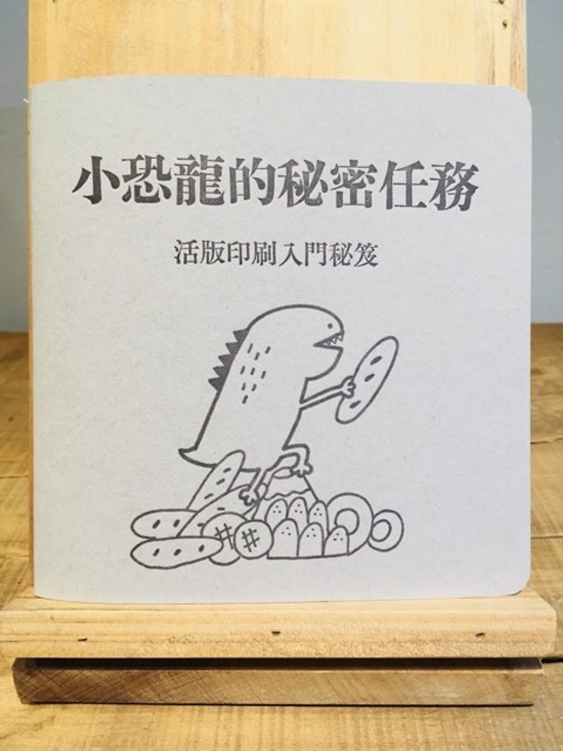 小恐龙的秘密任务  活版印刷入门秘笈 - 刊物/书籍 - 纸 