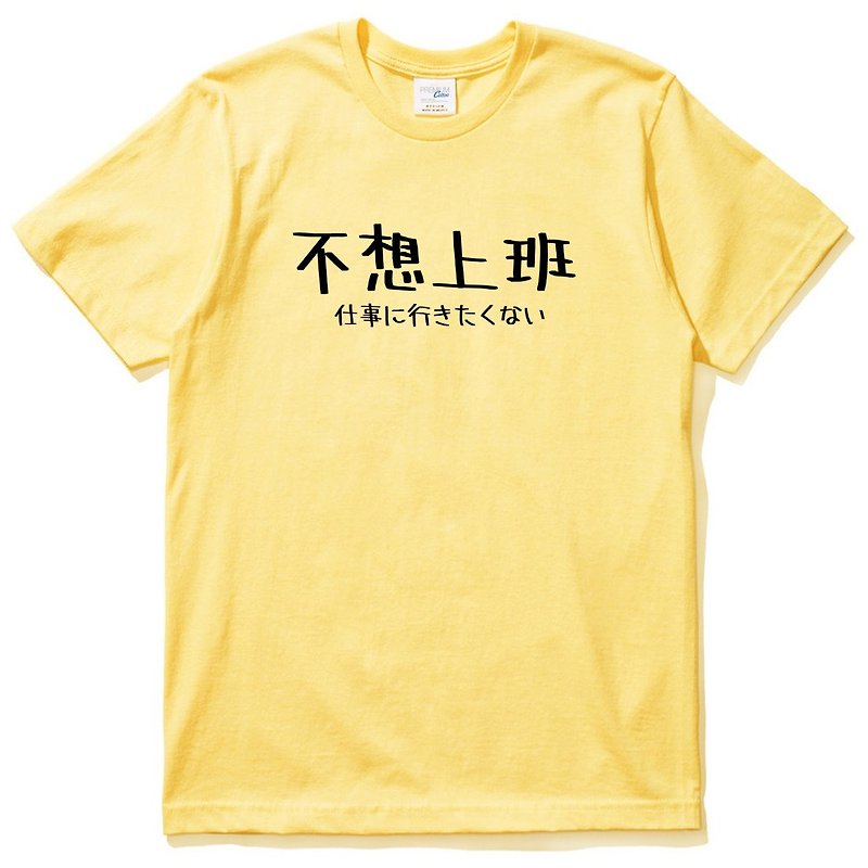 日文不想上班 男女短袖T恤 黄色 日本日语文青文字汉字  - 男装上衣/T 恤 - 棉．麻 黄色