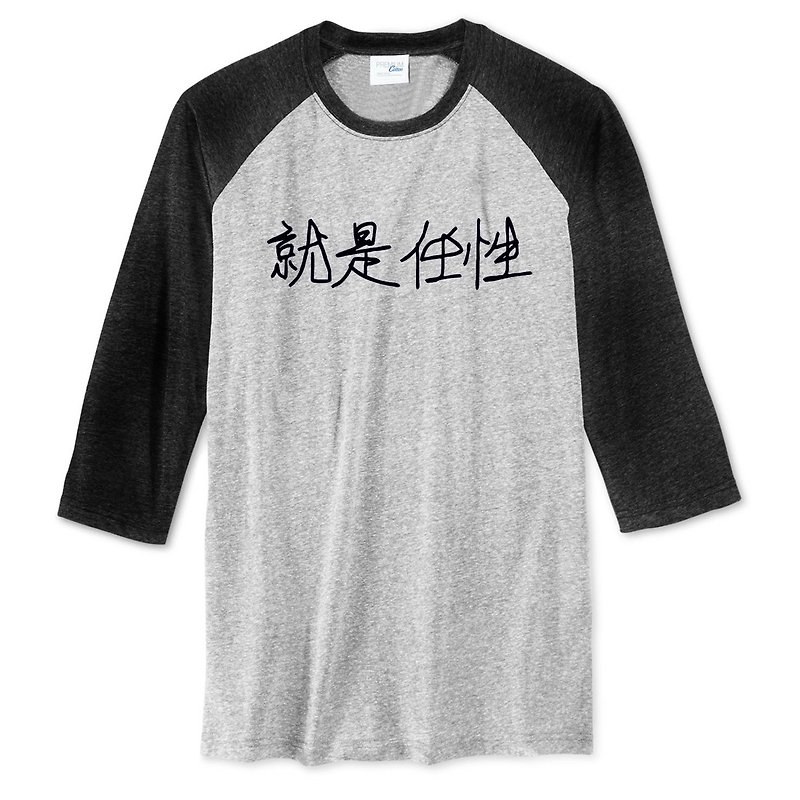 Kanji Wayward 就是任性 七分袖T恤 中性版 灰黑色 中文 字体 废话 文青 设计 文字 汉字 - 男装上衣/T 恤 - 棉．麻 灰色
