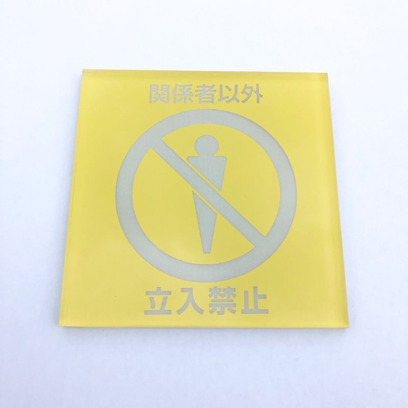 少见玻璃制浅黄非工作人员禁止进入标示牌公共场所指示牌生人勿入 - 墙贴/壁贴 - 玻璃 蓝色
