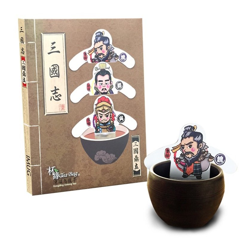 杯缘TeaBag - 三国志之三国鼎立 - 冻顶乌龙 - 茶 - 纸 多色