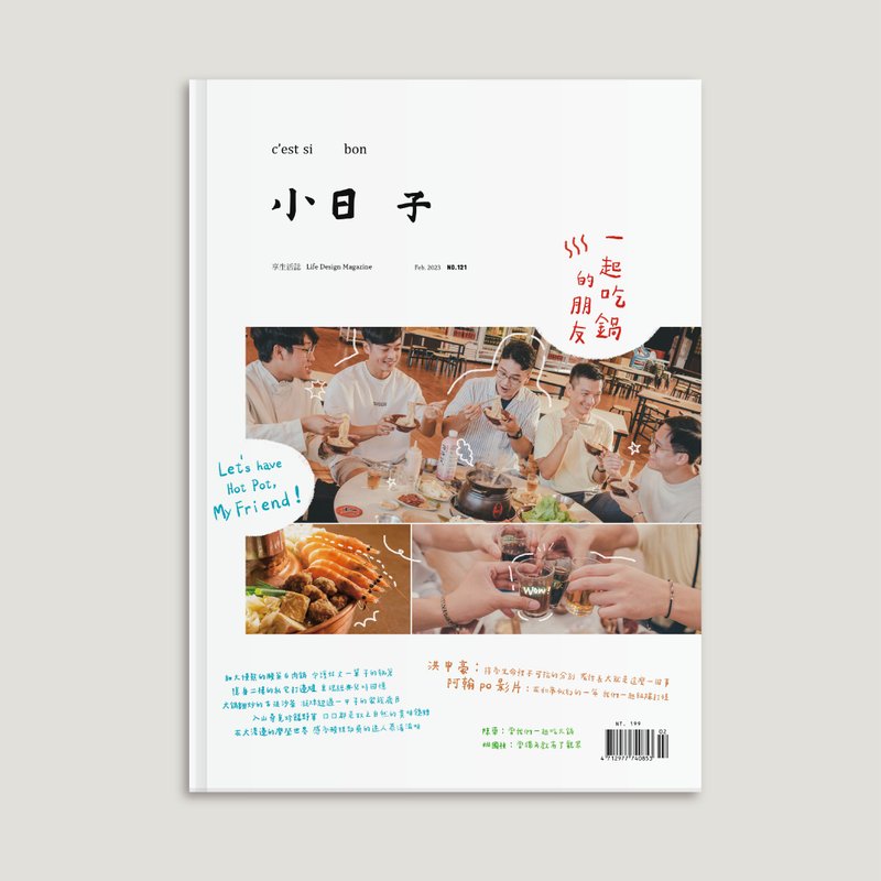 小日子 | 杂志 No.121 一起吃锅的朋友 - 刊物/书籍 - 纸 白色