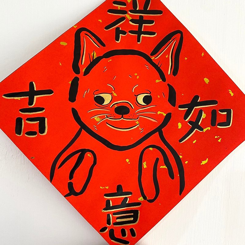 Panda杂货铺 吉娃娃手绘狗狗春联(吉祥如意)18X18cm - 红包/春联 - 纸 红色