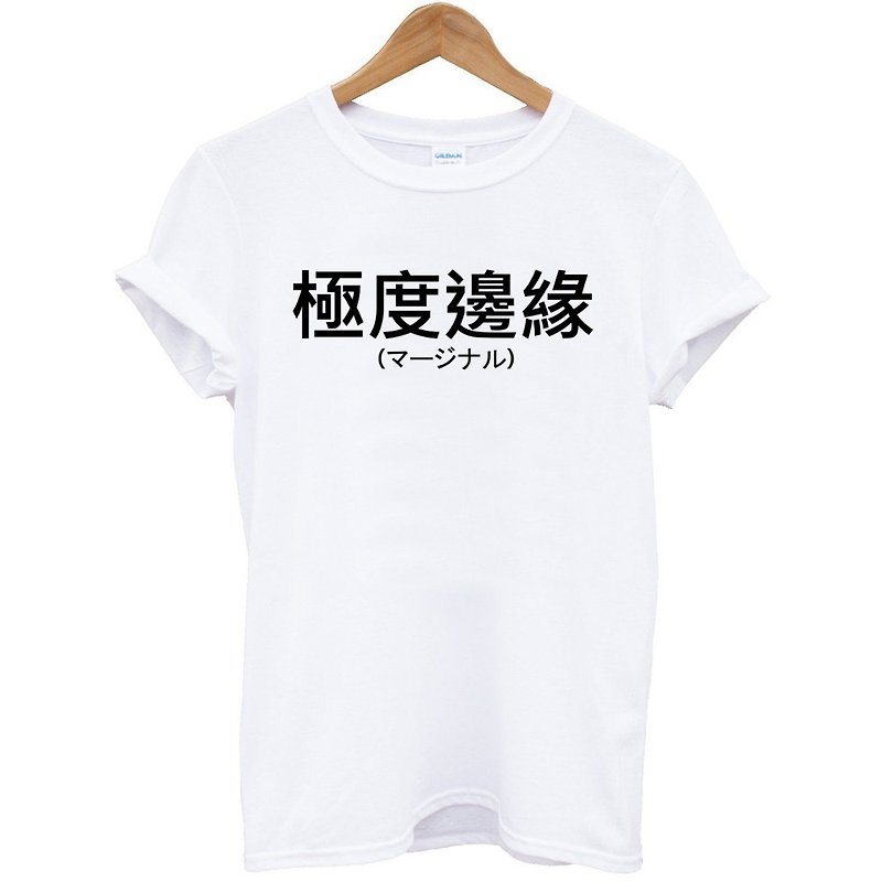 极度边缘 中文男女短袖T恤 2色 汉字日文英文文青 - 男装上衣/T 恤 - 棉．麻 多色