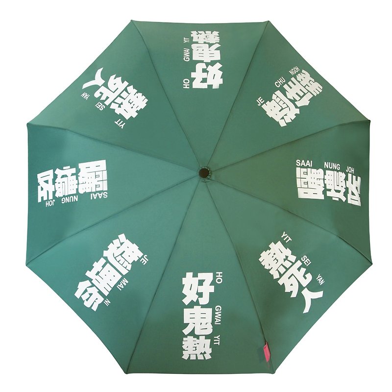 我们的广东话 - 好鬼热雨伞 (绿色) - 雨伞/雨衣 - 其他人造纤维 绿色