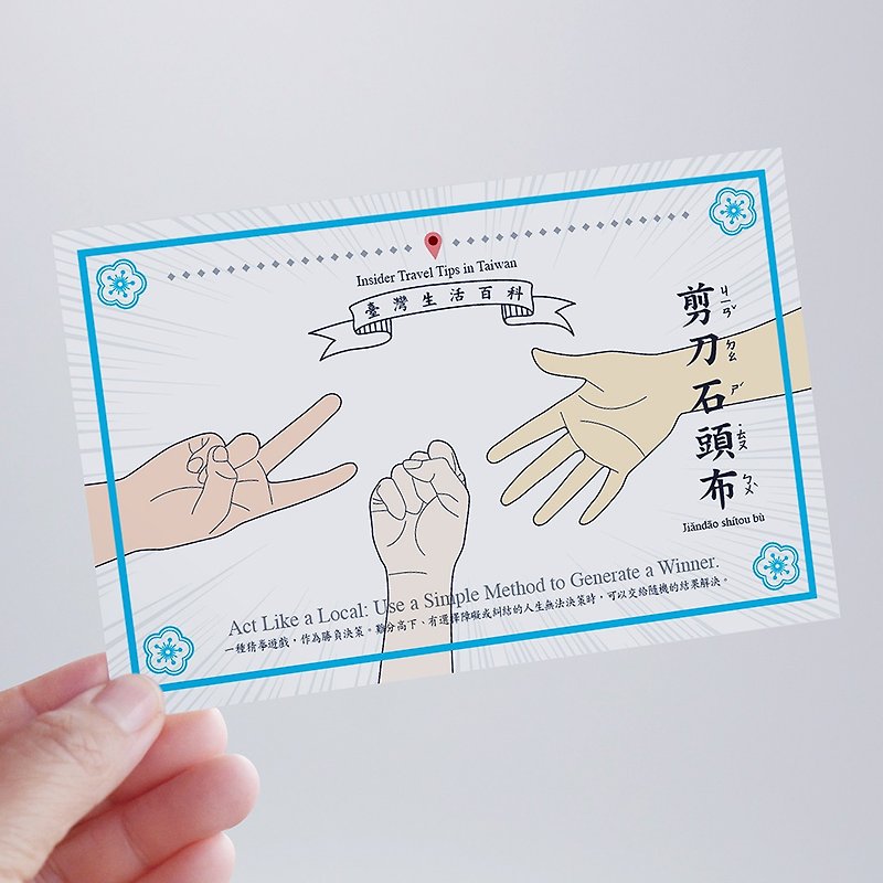 纸 卡片/明信片 - 台湾百科－白目明信片 猜拳篇 台湾文化 旅行 旅游
