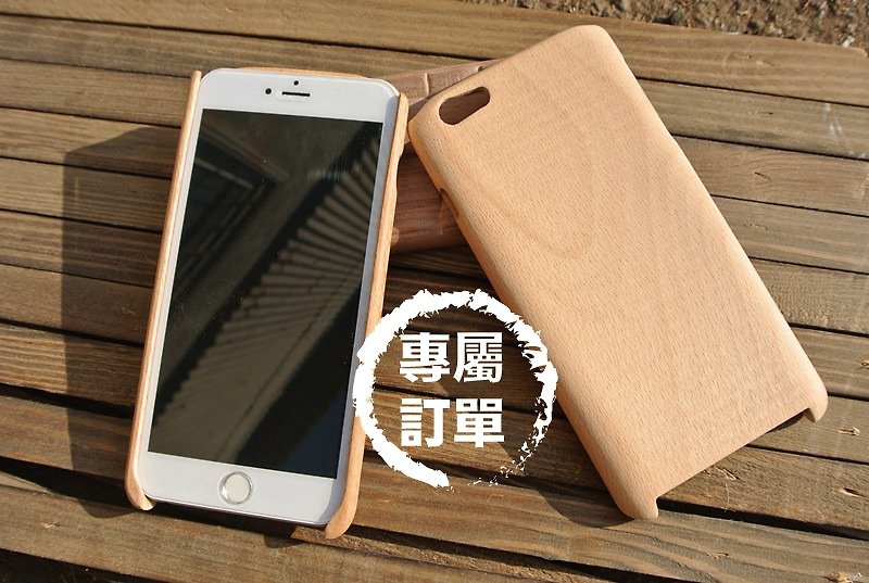 [会员Hong Wu专属订单] iphone6 PLUS 原木木制手机壳/-素面基本款 (榉木) - 手机壳/手机套 - 木头 咖啡色