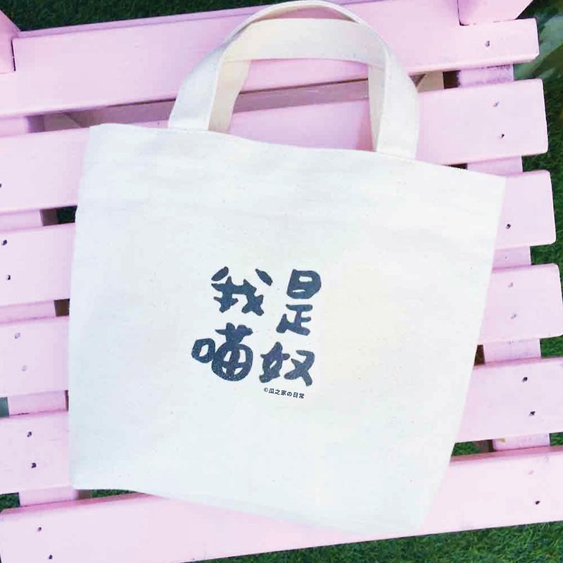 我是猫奴 万万岁 午餐袋 手工印制 Canvas bag - 手提包/手提袋 - 环保材料 白色