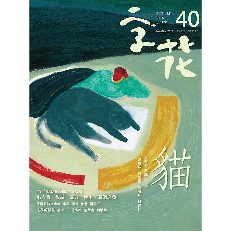 《字花》文学杂志 第40期──猫 - 刊物/书籍 - 纸 