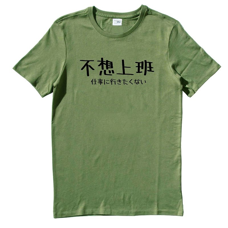 日文不想上班 中性短袖T恤 军绿色 日本日语文青文字汉字 - 男装上衣/T 恤 - 棉．麻 绿色