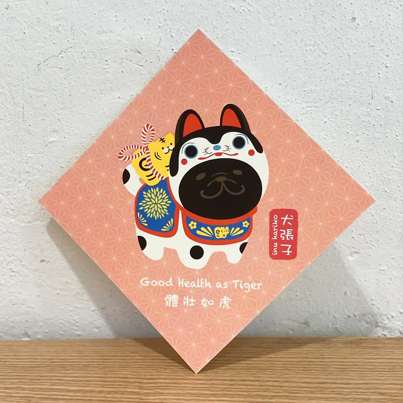 犬张子 春联 挥春 - 宠物插画 - ( 黑色法斗/法虎 ) - 红包/春联 - 纸 粉红色