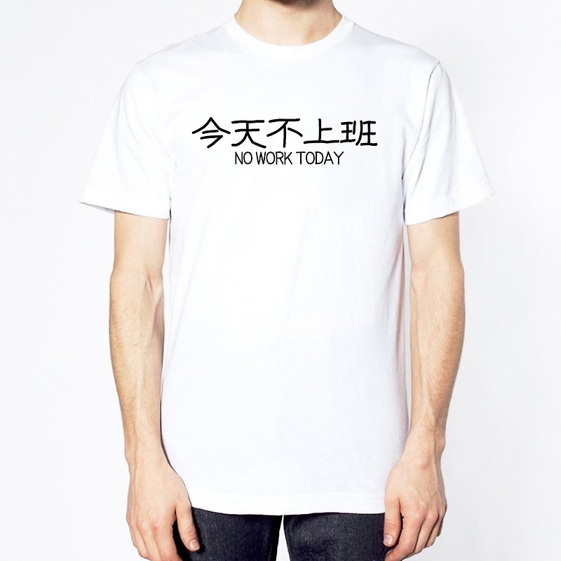 今天不上班 短袖T恤 白色 中文 汉字 文青 文字 废话 口白 趣味 - 男装上衣/T 恤 - 棉．麻 白色