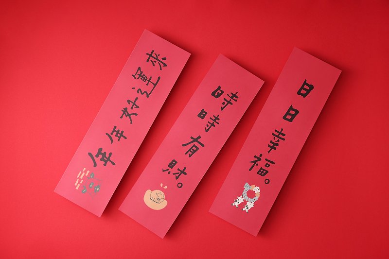 【何景窗新春联名】日日幸福 春联组 限量 - 红包/春联 - 纸 红色