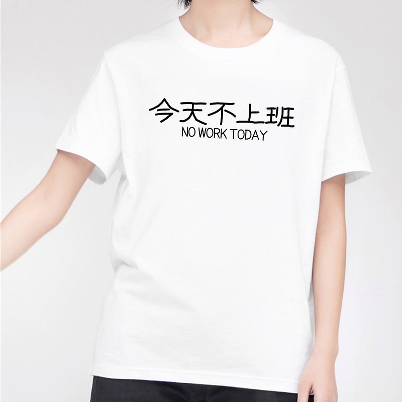今天不上班 男女短袖T恤 白色 中文 汉字 文青 文字 废话 口白 - 女装 T 恤 - 棉．麻 白色