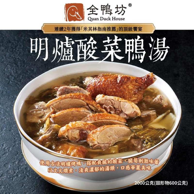 【全鸭坊】明炉酸菜鸭汤2000g(任选1/2/4入) - 料理包 - 其他材质 