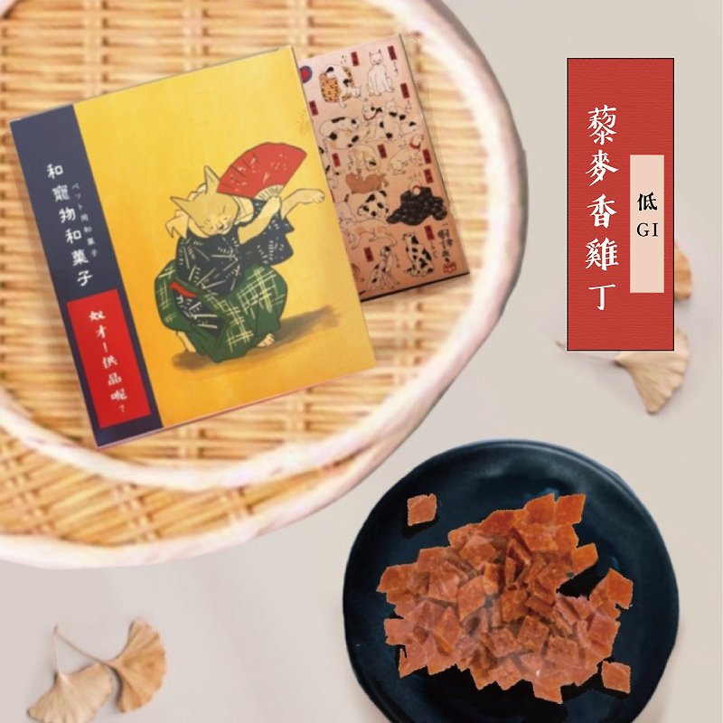 【宠物经典点心】藜麦香鸡丁 - 零食/点心 - 新鲜食材 