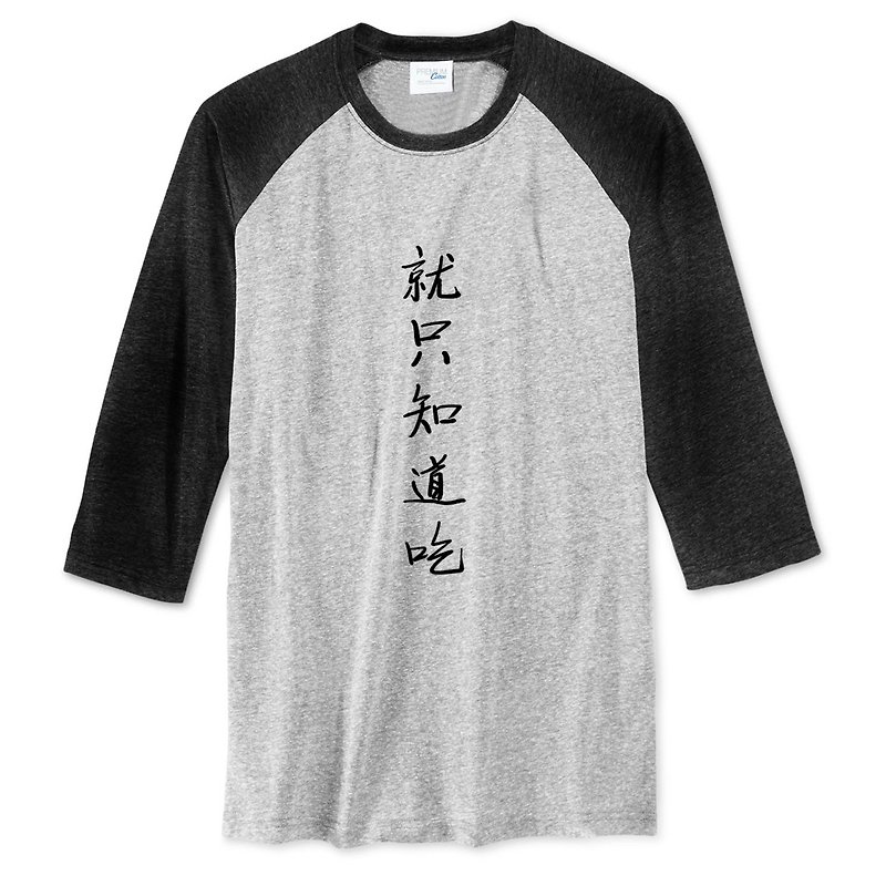 就只知道吃 中性七分袖T恤 灰黑色 中文汉字废话文字食物中国风文青设计 - 男装上衣/T 恤 - 棉．麻 灰色