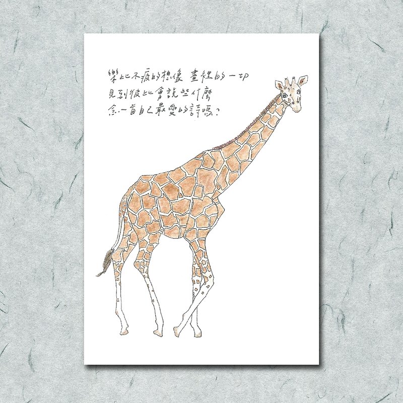 动物与它的诗3/ 长颈鹿/ 手绘 /卡片 明信片 - 卡片/明信片 - 纸 