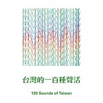 设计师品牌 - 台湾的一百种声活100 Sounds of Taiwan