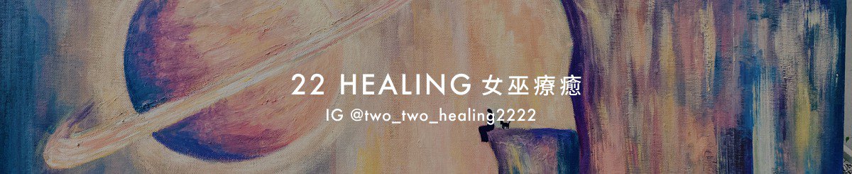 设计师品牌 - 22 Healing 女巫疗愈