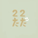 22ただ手作品牌