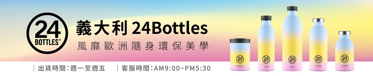 24Bottles 台湾总代理