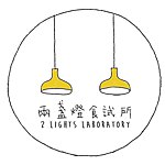 设计师品牌 - 两盏灯食试所 2 Lights Laboratory