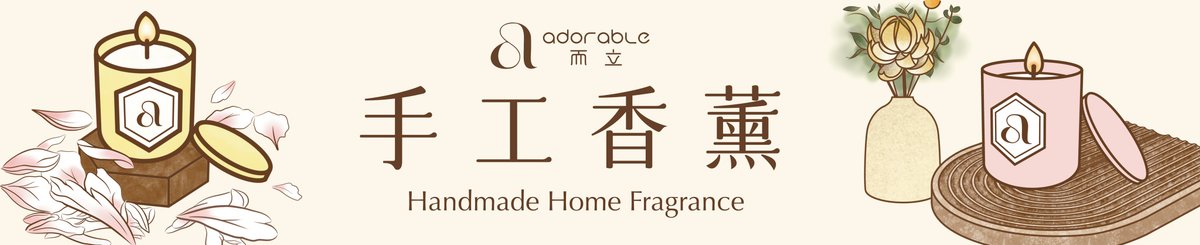 adorable而立 手工香薰