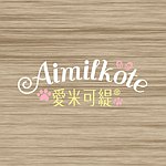 设计师品牌 - 爱米可缇Aimilkote