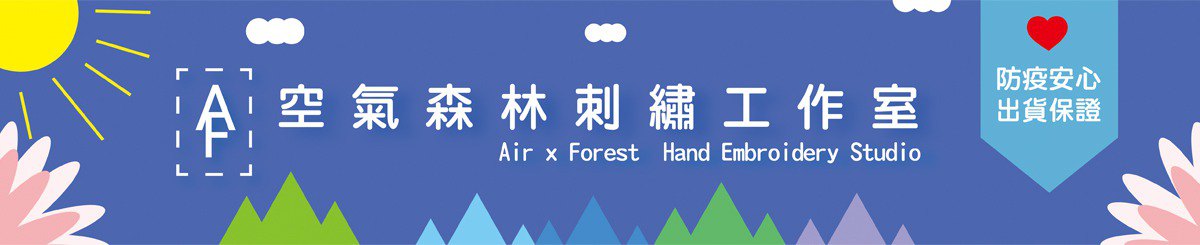 设计师品牌 - 空气森林刺繡
