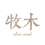 牧木 alive wood