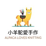 设计师品牌 - 小羊驼爱手作 Alpaca Loves Knitting
